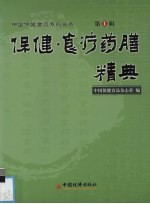 保健·食疗药膳精典