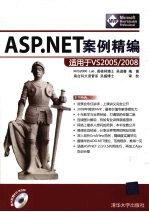 ASP.NET案例精编 适用于VS2005/2008