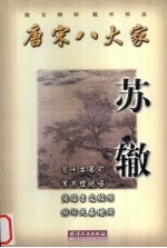 唐宋八大家 苏辙