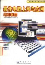最佳电脑上网与应用培训教程