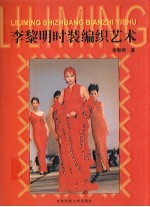 李黎明时装编织艺术