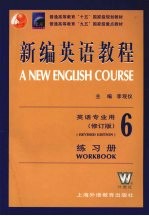 新编英语教程 6 练习册 修订版