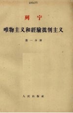 唯物主义和经验批判主义 第1分册