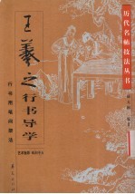 王羲之行书导学 行书用笔间架法