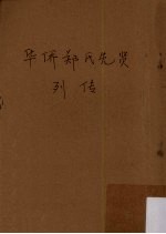 华侨郑氏先贤列传 华侨姓氏先贤列传之五