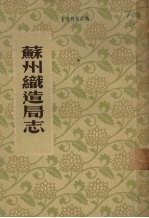 苏州织造局志 12卷