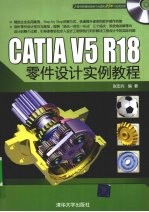 CATIA V5 R18零件设计实例教程