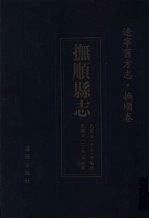 抚顺县志