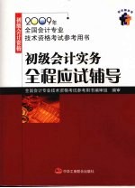 初级会计实务全程应试辅导