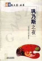 巩乃斯之夜