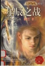 星辰之战 天使迷梦前传