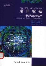 项目管理 计划和控制技术 原著第4版