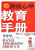班级心理教育手册 初中版 七年级
