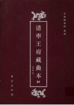 清车王府藏曲本 31