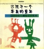 还孩子一个率真的童年 互动中的儿童与艺术教育