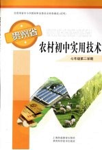 贵州省农村初中实用技术 七年级 第二学期