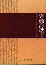 完颜海瑞文集 第2卷 长篇小说·天子娇客