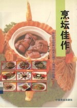 烹坛佳作 第四届全国烹饪技术比赛个人赛热菜作品集