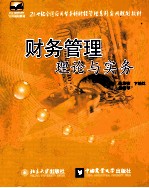 财务管理理论与实务