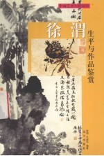 徐渭生平与作品鉴赏 上