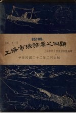 上海市渔轮业之回顾 民国二十一年