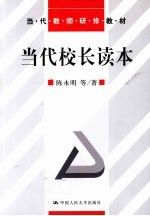当代校长读本