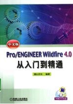 Pro/ENGINEER Wildfire 4.0中文版从入门到精通