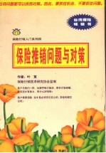 保险推销问题与对策