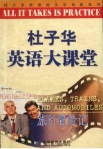 杜子华英语大课堂 旅行冒险记