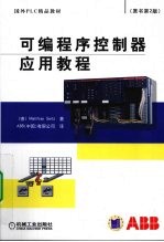 可编程序控制器应用教程（原书第2版）