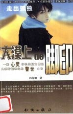 大漠上的脚印 走出孤独