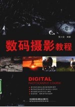 数码摄影教程