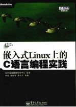 嵌入式Linux上的C语言编程实践
