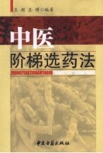 中医阶梯选药法