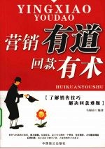 营销有道 回款有术