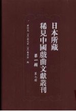 日本所藏稀见中国戏曲文献丛刊 第1辑 第7册