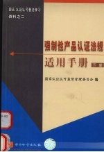 强制性产品认证法规适用手册 下