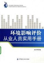 环境影响评价从业人员实用手册