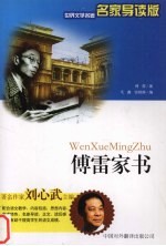 傅雷家书 节选导读本