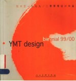 悦目堂1999-2000设计年鉴 中英文本