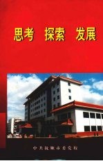 思考 探索 发展