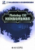 Photoshop CS3图形图像处理案例教程