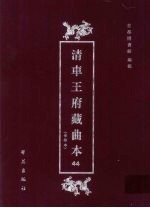 清车王府藏曲本 44