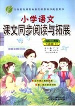 小学语文课文同步阅读与拓展 五年级 下 国标人教版
