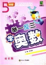 举一反三学奥数 五年级 培优版