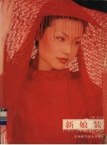 新娘装