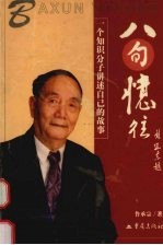 八旬忆往 一个知识分子讲诉自己的故事