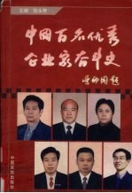 中国百名优秀企业家奋斗史 第7卷