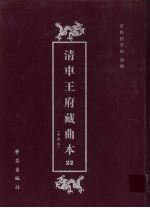 清车王府藏曲本 22