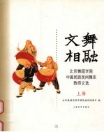 文舞相融 北京舞蹈学院中国民族民间舞系教师文选 上